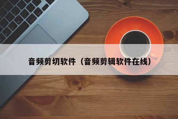 音频剪切软件