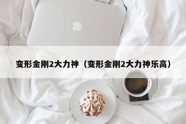 变形金刚2大力神