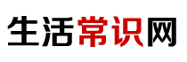 生活常识网