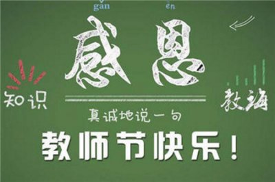 ​教师节的由来 古代是否也有教师节