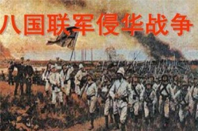 ​八国联军是哪八国 发动侵华战争的原因是啥