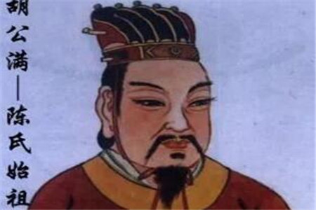 陈胡公