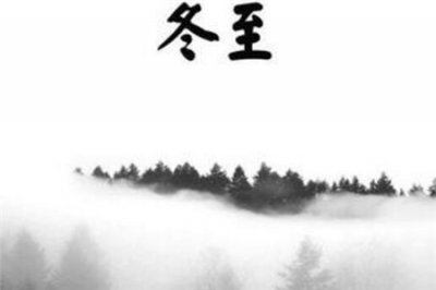 ​冬至是什么时候 立冬和冬至什么区别