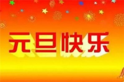 ​元旦放假2021年放几天 元旦的由来