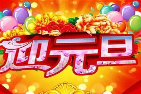 元旦假期