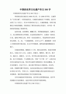 ​中国文化遗产的作文500字长城，中国文化遗产的作文500字土楼