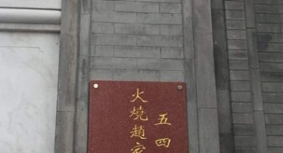 ​五四运动火烧赵家楼事件简介