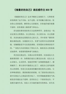 ​做最好的自己读后感1000字左右(做最好的自己读后感300字)