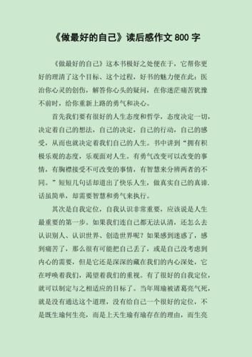 做最好的自己读后感1000字左右(做最好的自己读后感300字)-第1张图片-