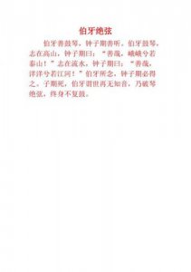 ​伯牙绝弦的意思解释(伯牙绝弦的意思简短)