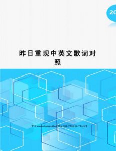 ​昨日重现中英文歌词对照(昨日重现中英文歌词原唱)