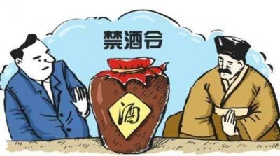 ​古代的禁酒令有多严厉