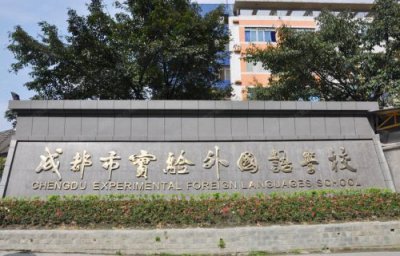​成都外国语实验中学是私立还是公立的_成都外国语实验中学初中