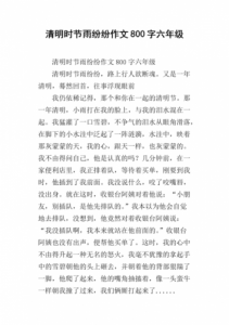 ​清明时节雨纷纷作文500(清明时节雨纷纷作文300)