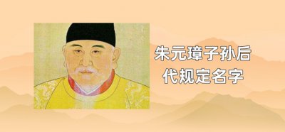 ​朱元璋子孙后代规定名字
