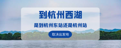 ​杭州哪个站离西湖最近(杭州离西湖最近的高铁站是哪个)