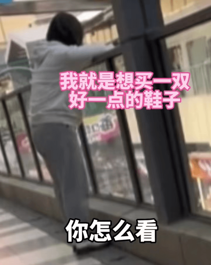 父母不给买鞋28岁女儿瞬间崩溃(因200元的鞋跪地大哭)