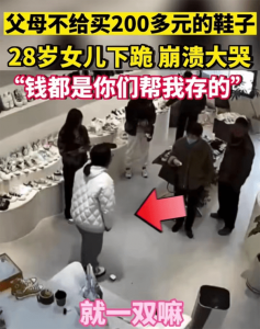​父母不给买鞋28岁女儿瞬间崩溃(因200元的鞋跪地大哭)