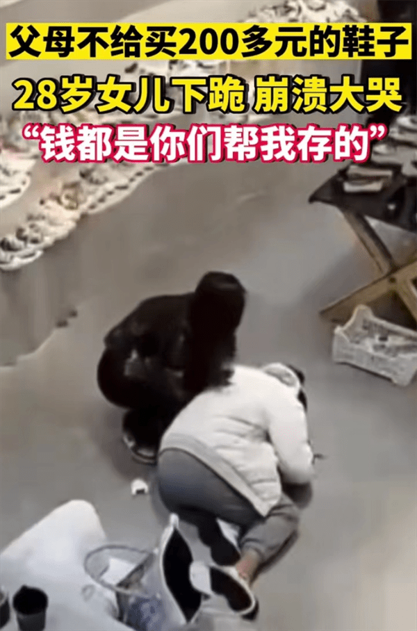 父母不给买鞋28岁女儿瞬间崩溃(因200元的鞋跪地大哭)