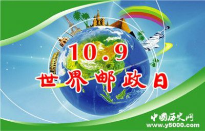 ​世界邮政日的由来及意义