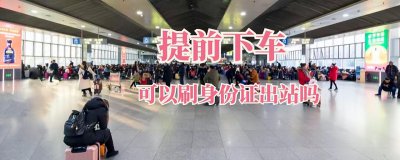 ​火车提前下车能否过闸(提前下火车要告诉乘务员吗)