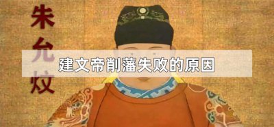 ​建文帝削藩失败的原因