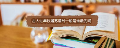 ​古人过年饮屠苏酒时一般是谁最先喝