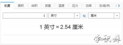 ​一英寸等于多少厘米(英寸和厘米换算)