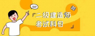 ​二建考试科目都有哪些，二级建造师考试题型及题量