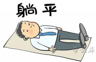 ​躺平是什么意思，躺平的含义