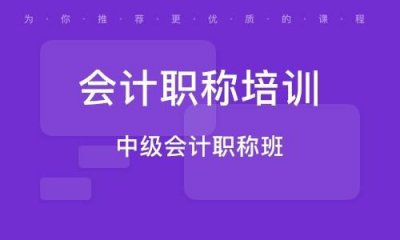 ​杭州会计中级培训学校(会计高级职称报考条件和时间)