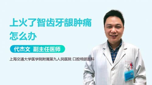 牙龈肿痛怎么办快速止痛消肿止痛(牙龈肿痛怎么办 消肿)-第1张图片-