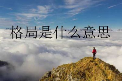 ​格局是什么意思(解释格局的含义)