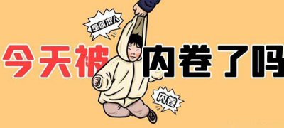 ​卷是什么意思网络用语，关于卷的3个举例说明
