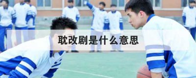​耽改剧是什么意思