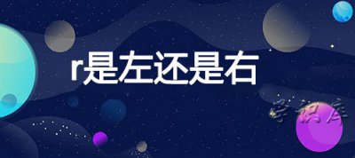 ​r是左还是右