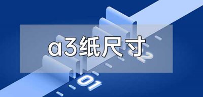 ​a3纸多大尺寸(a3纸尺寸简介)