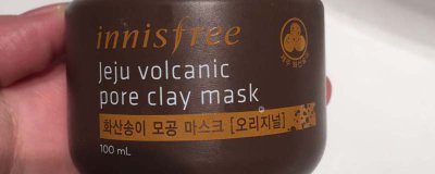 ​火山泥面膜是不是干的
