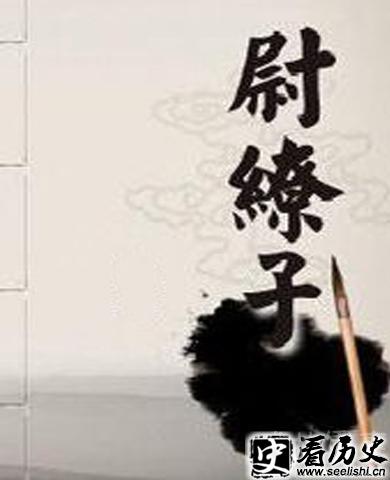 尉缭子
