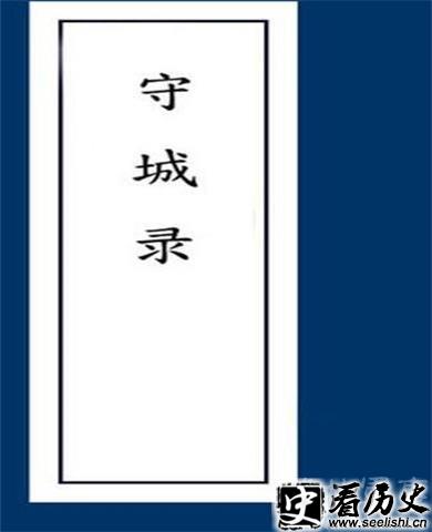 《守城录》