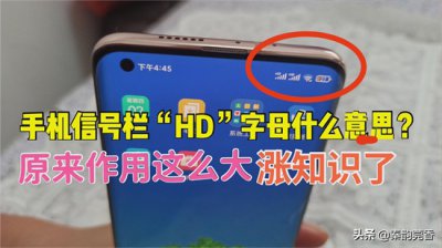 ​手机上方的HD什么作用（高清通话功能是什么意思）