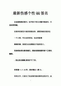 ​伤感个性签名大全看完哭了  伤感个性签名大全女