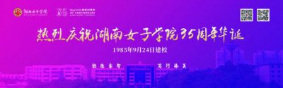 ​湖南省女子学院是二本吗(湖南省女子学院教务系统)