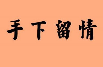 ​手开头的成语大全四个字  剑开头的成语