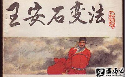 ​王安石变法的性质是什么 王安石变法的核心