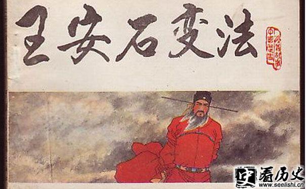 王安石变法