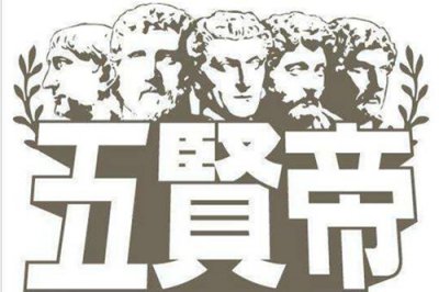 ​古罗马五贤帝时期：人类最幸福的时代
