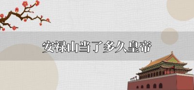 ​安禄山当了多久皇帝
