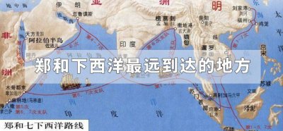 ​郑和下西洋最远到达的地方
