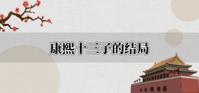 ​康熙十三子的结局